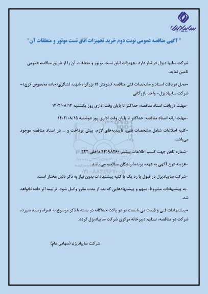 مناقصه عمومی خرید تجهیزات اتاق تست موتور و متعلقات آن - نوبت دوم 