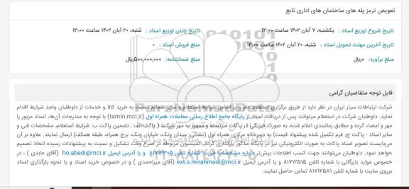 استعلام تعویض ترمز پله های ساختمان های اداری تابع