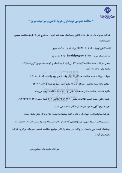 مناقصه عمومی خرید کاشی و سرامیک