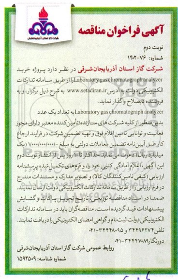 فراخوان مناقصه پروژه خرید Laboratory gas chromatograph analyzer - نوبت دوم 