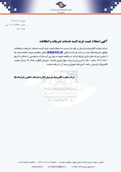 استعلام قیمت خرید البسه خدمات، تشریفات و انتظامات 