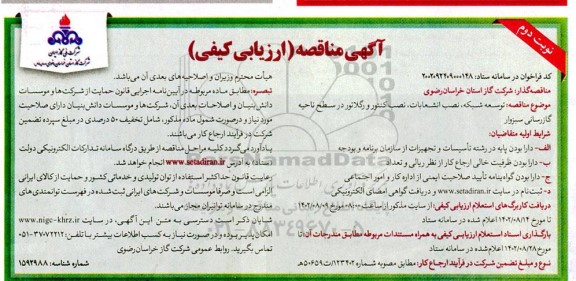 مناقصه توسعه شبکه، نصب انشعابات، نصب کنتور و رگلاتور در سطح ناحیه- نوبت دوم