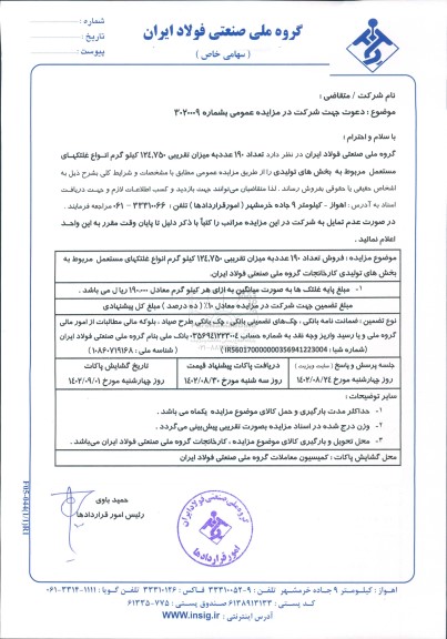 مزایده فروش تعداد 190 عدد به میزان تقریبی 124.750 کیلوگرم انواع غلتکهای مستعمل