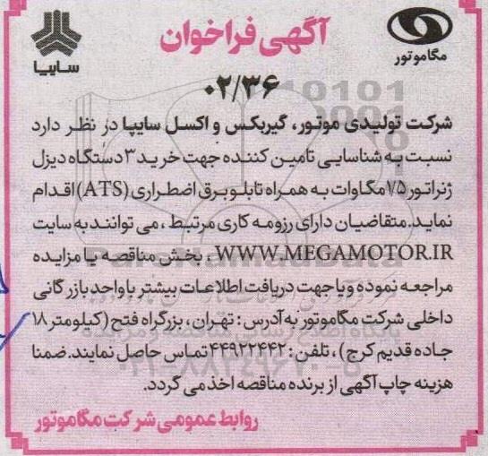 مناقصه خرید 3 دستگاه دیزل ژنراتور 1.5 مگاوات به همراه تابلو برق اضطراری (ATS)