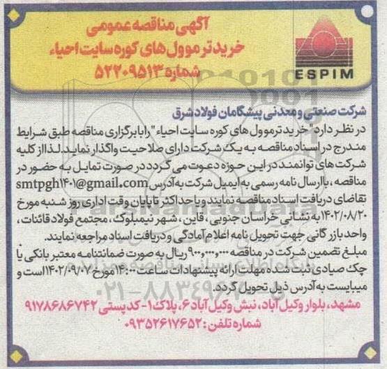 مناقصه خرید ترموول‌های کوره سایت احیا