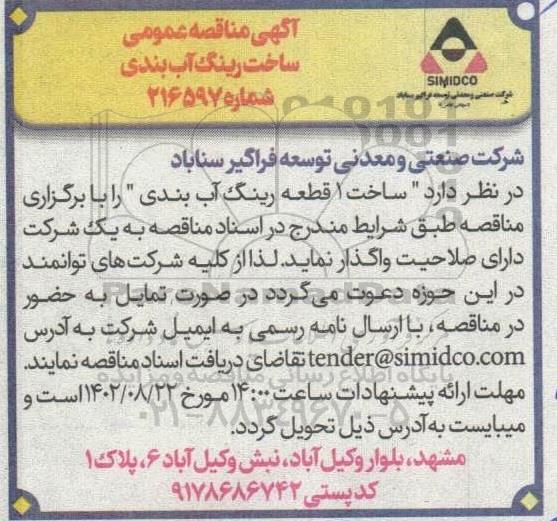 مناقصه عمومی ساخت رینگ آب‌بندی