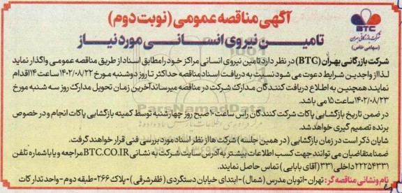 مناقصه عمومی تامین نیروی انسانی مورد نیاز- نوبت دوم 
