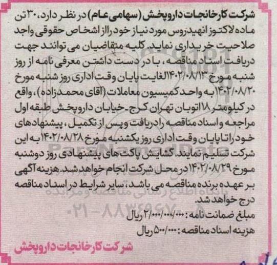 مناقصه 30 تن ماده لاکتوز انهیدروس