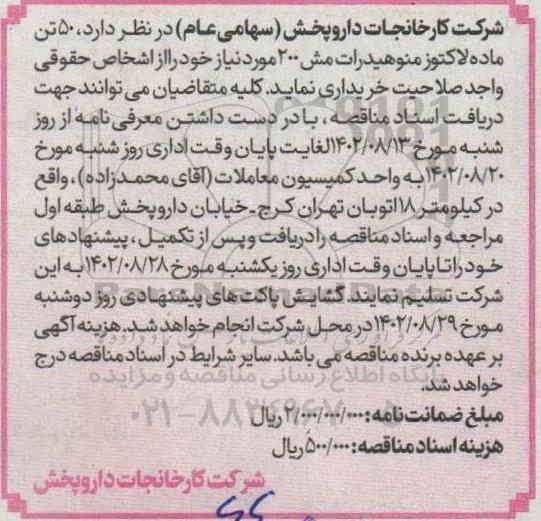 مناقصه 50 تن ماده لاکتوز منوهیدرات مش 200  ....
