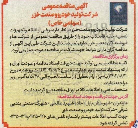 مناقصه برخی از اقلام و تجهیزات تصفیه خانه فاضلاب خود