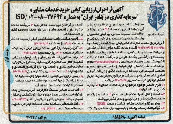 فراخوان ارزیابی خرید خدمات مشاوره