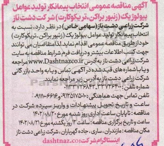 مناقصه انتخاب پیمانکار تولید عوامل بیولوژیک (زبنور براکن، تریکوکارت)
