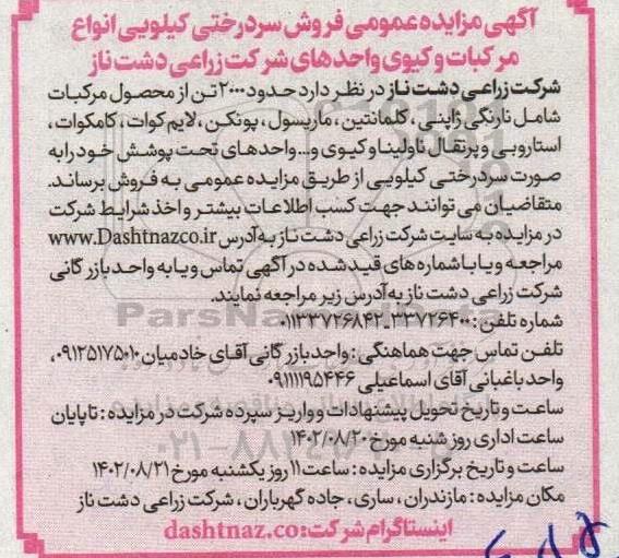 مزایده فروش سردرختی کیلویی انواع مرکبات و کیوی 