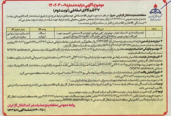 مزایده فروش 47 قلم کالای اسقاطی نوبت دوم