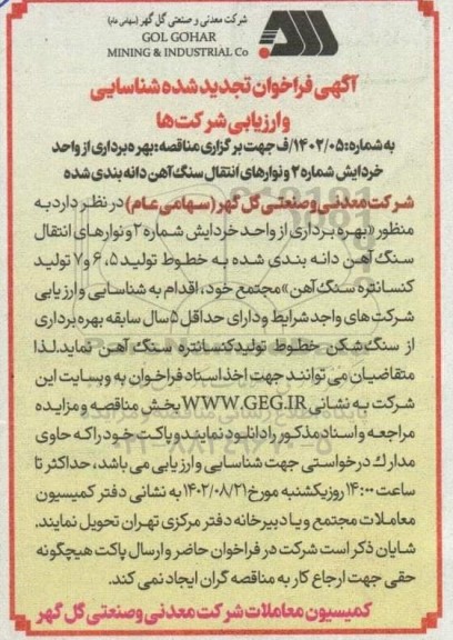 فراخوان شناسایی و ارزیابی شرکت ها بهره برداری از واحد خردایش شماره 2 و نوارهای انتقال سنگ آهن دانه بندی شده تجدید