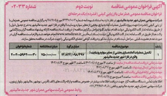 مناقصه تکمیل عملیات آماده سازی بخشی از معابر سواره رو سایت نوبت دوم 