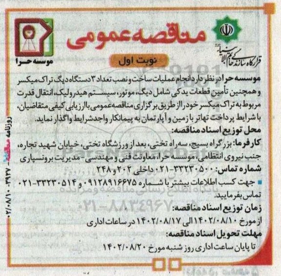 مناقصه انجام عملیات ساخت و نصب تعداد 3 دستگاه دیگ تراک میکسر ...