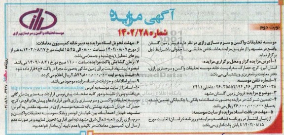 مزایده فروش زمین گلستان - نوبت دوم