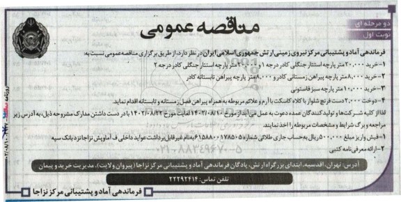 مناقصه عمومی خرید 20.000 متر پارچه استتار جنگلی کادر درجه 1 و ...