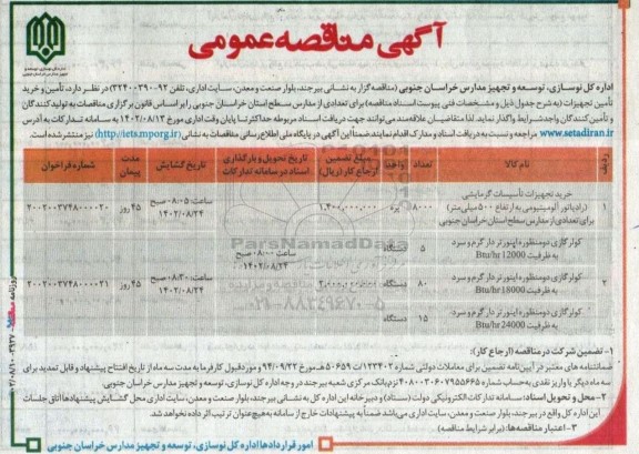 مناقصه عمومی خرید تجهیزات تاسیسات گرمایشی ...
