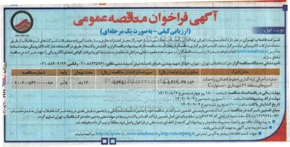 مناقصه عمومی عملیات اجرائی لوله گذاری خطوط فاضلابرو و احداث آدمروهای منطقه 22 