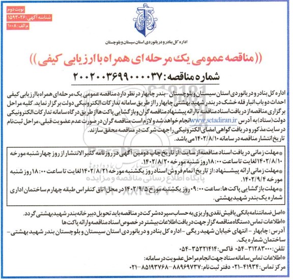 مناقصه احداث دو باب انبار فله خشک  نوبت دوم 
