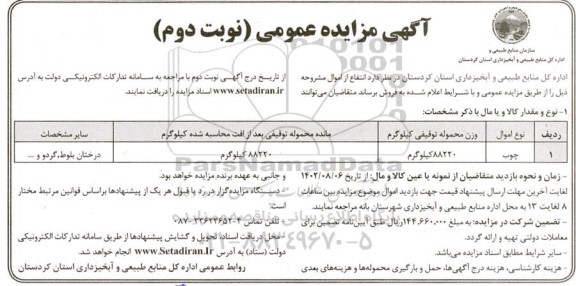 مزایده عمومی فروش چوب  نوبت دوم