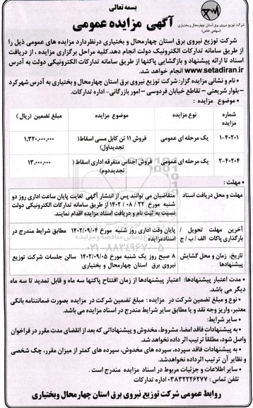 تجدید مزایده فروش 11 تن کابل مسی اسقاط و ...