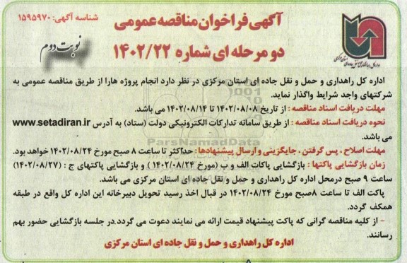 مناقصه واگذاری انجام پروژه ها 