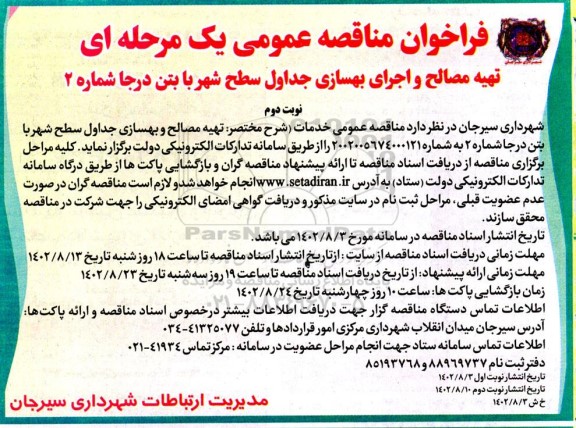 مناقصه تهیه مصالح و اجرای بهسازی جداول سطح شهر با بتن درجا شماره 2 - نوبت دوم 