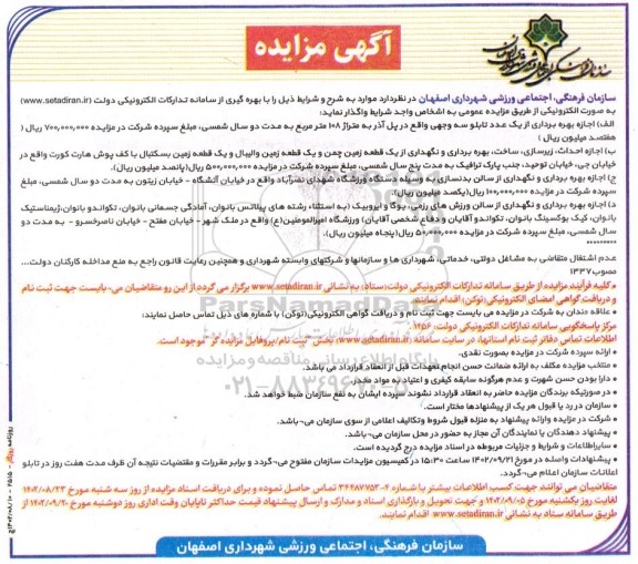 مناقصه و مزایده اجازه بهره برداری از یک عدد تابلو سه وجهی و...