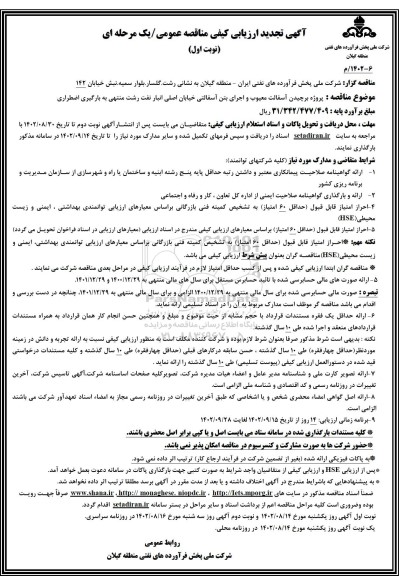تجدید ارزیابی کیفی مناقصه عمومی پروژه برچیدن آسفالت معیوب و اجرای بتن آسفالتی
