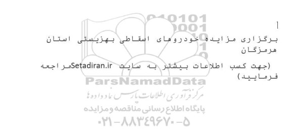 مزایده خودروهای اسقاطی بهزیستی