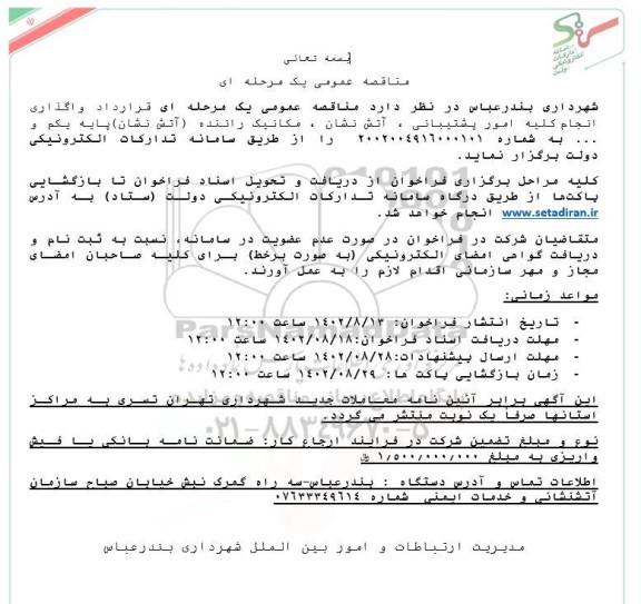 مناقصه واگذاری انجام کلیه امور پشتیبانی، آتش نشان، مکانیک، راننده (آتش نشان) پایه یکم 