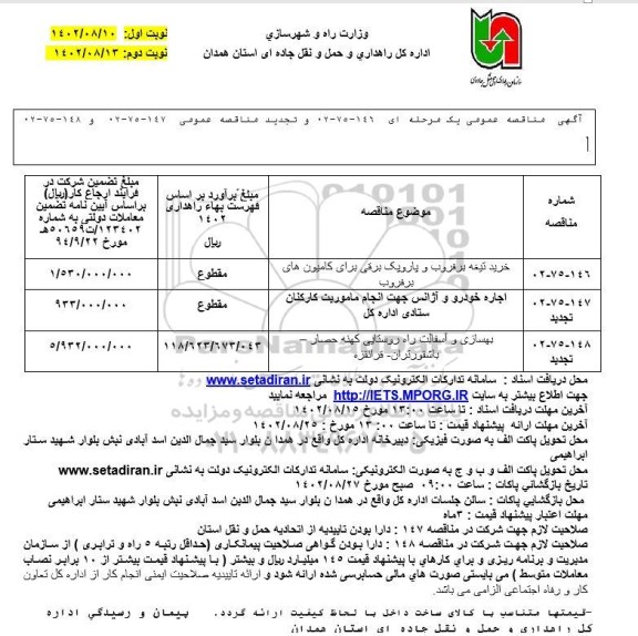 مناقصه خرید تیغه برفروب و پارویک برقی برای کامیون های برفروب .. نوبت دوم 