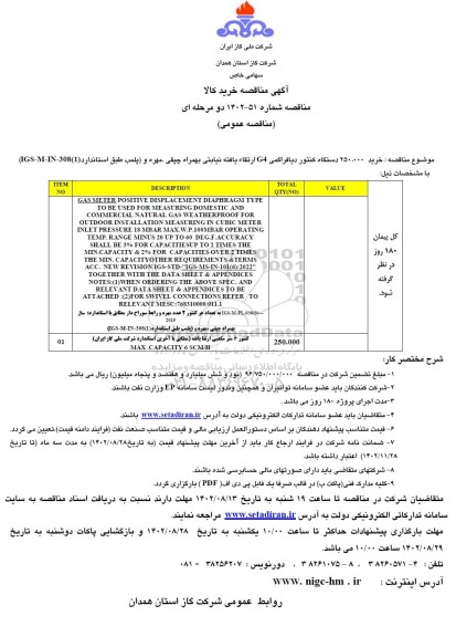 مناقصه خرید ۲۵۰.۰۰۰ دستگاه کنتور دیافراگمی G4 ارتقاء یافته نیابتی 