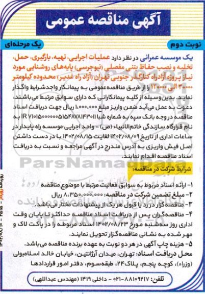 مناقصه عملیات اجرایی، تهیه بارگیری، حمل، تخلیه و نصب حفاظ بتنی مفصلی- نوبت دوم