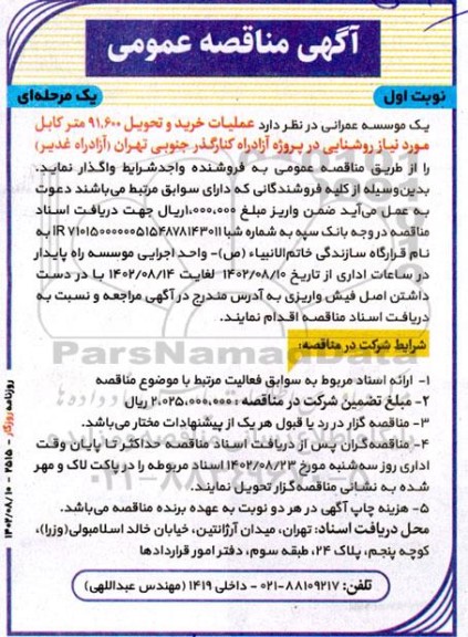 مناقصه عملیات خرید و تحویل 91.600 متر کابل موردنیاز روشنایی