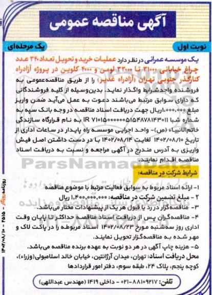 مناقصه عملیات اجرایی خرید و تحویل تعداد 340 عدد چراغ خیابانی 31000 تا 33000 لمن و 4000 کلوین 
