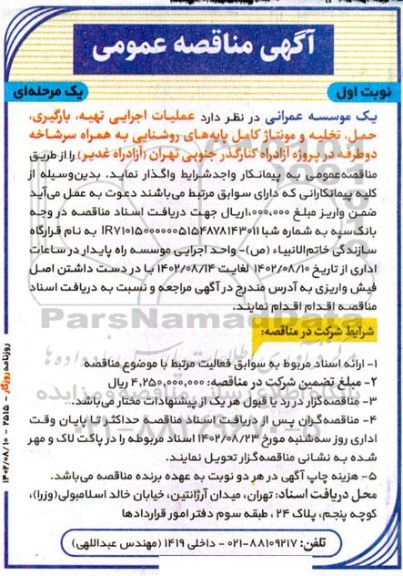 مناقصه عملیات اجرایی تهیه،بارگیری ،حمل ،تخلیه و مونتاژ کامل پایه های روشنایی ...