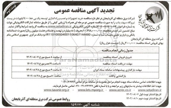 مناقصه خرید تجهیزات و نصب و راه اندازی و توسعه یک بی خط تجدید- نوبت دوم