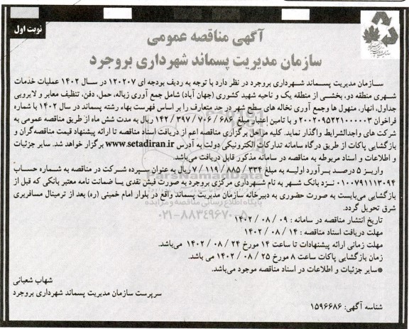 مناقصه جمع آوری زباله، حمل دفن، تنظیف معابر و لایروبی جداول، انهار، منهول ها و جمع آوری نخاله های سطح شهر