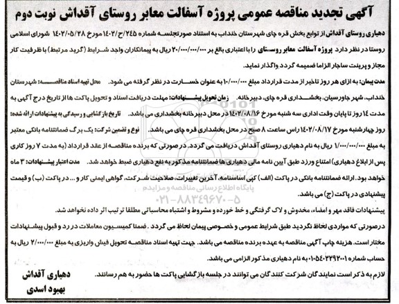 مناقصه پروژه آسفالت معابر روستا تجدید نوبت دوم 