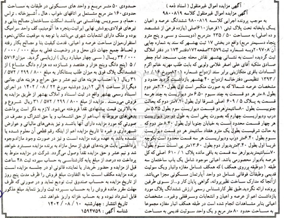 مزایده فروش ششدانگ عرصه و اعیان یکبابخانه