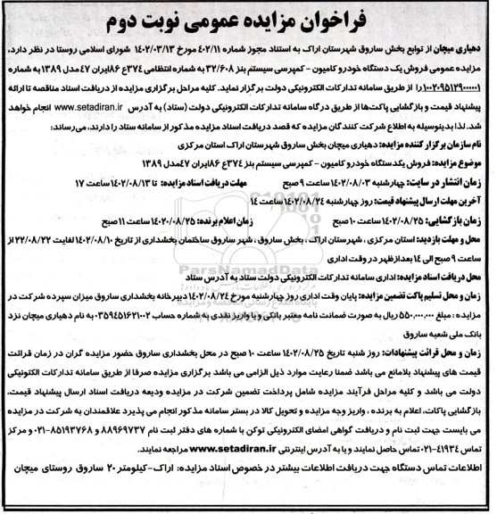 مزایده فروش یک دستگاه خودرو کامیون ـ کمپرسی سیستم بنز 32/608 نوبت دوم