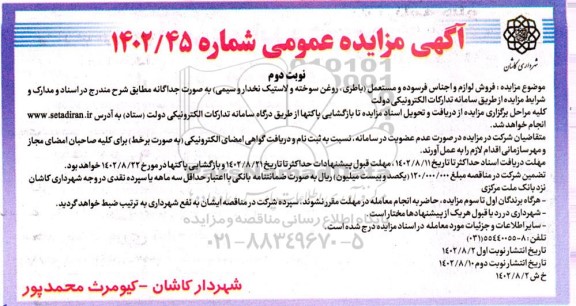 مزایده فروش لوازم و اجناس فرسوده و مستعمل (باطری، روغن سوخته و لاستیک نخدار و سیمی) نوبت دوم