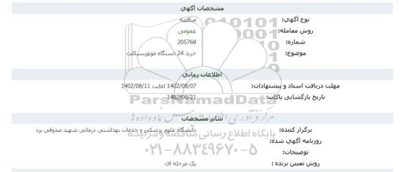 مناقصه خرید 24 دستگاه موتور سیکلت