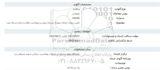 مناقصه تامین نیروی خدمات بهیاری نسخه پیچی و بهداشت دهان و دندان شبکه نفت
