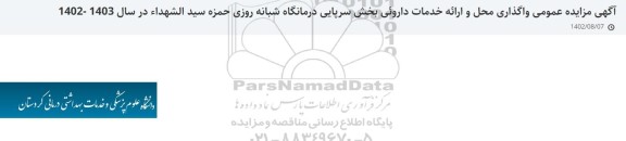 مزایده عمومی واگذاری محل و ارائه خدمات دارویی بخش سرپایی درمانگاه شبانه روزی