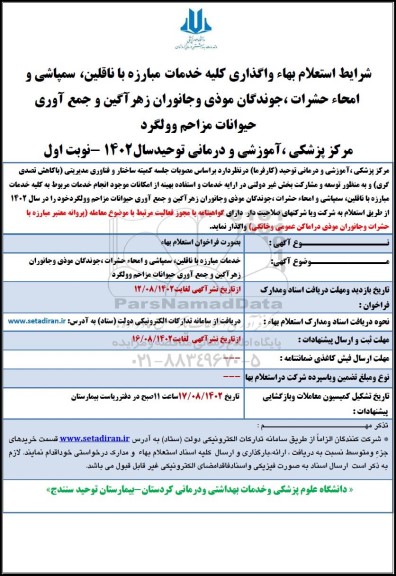 استعلام بهاء واگذاری کلیه خدمات مبارزه با ناقلین، سمپاشی، امحاء حشرات، جوندگان موذی و...
